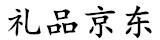 礼品京东